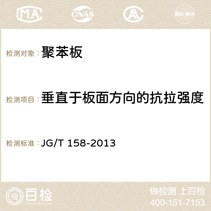 垂直于板面方向的抗拉强度 《胶粉聚苯颗粒外墙外保温系统材料》 JG/T 158-2013 7.5.1