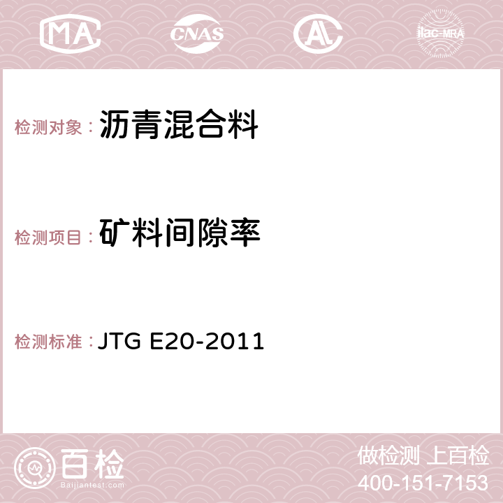 矿料间隙率 公路工程沥青及沥青混合料试验规程 JTG E20-2011 T 0705-2011