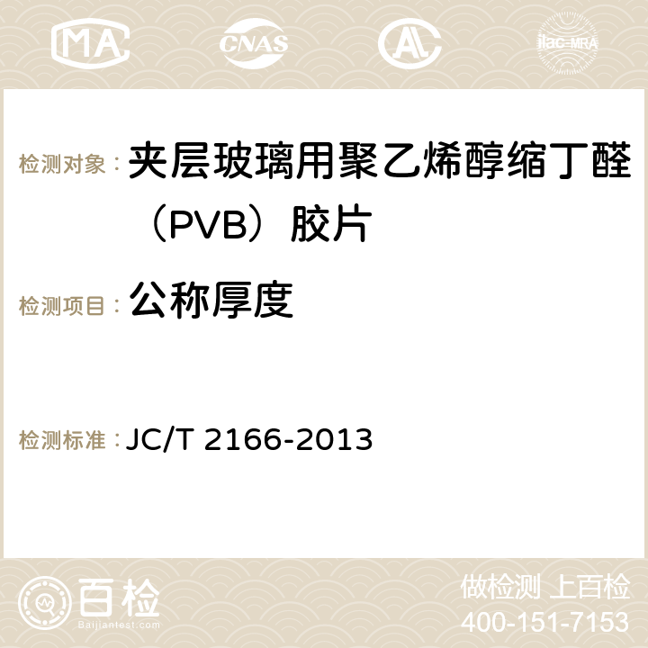 公称厚度 JC/T 2166-2013 夹层玻璃用聚乙烯醇缩丁醛(PVB)胶片