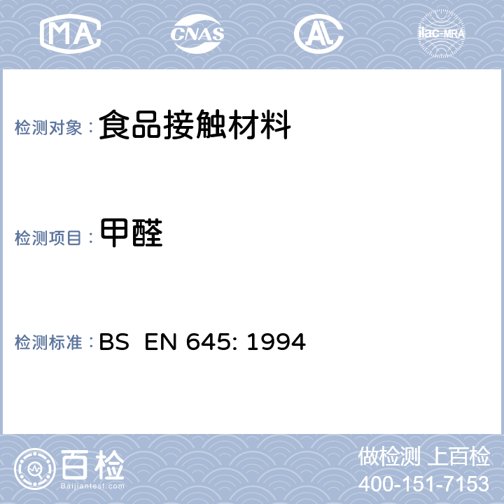 甲醛 接触食品的纸浆和纸板 冷水萃取制备 BS EN 645: 1994