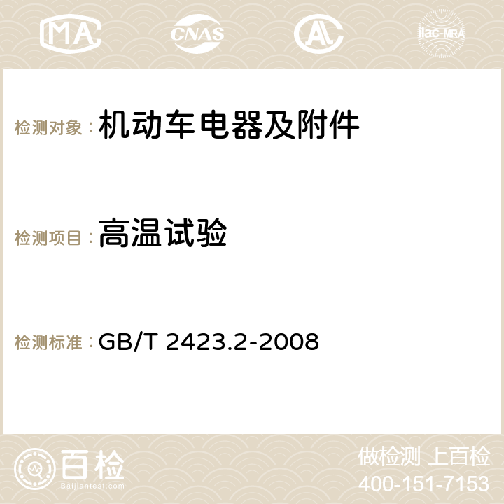 高温试验 电工电子产品环境试验－第2部分：试验方法－试验B：高温 GB/T 2423.2-2008