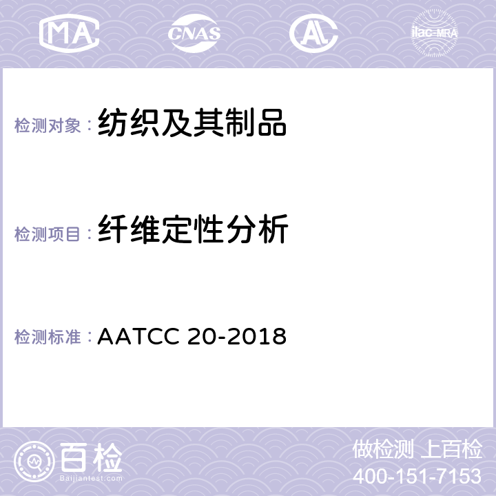 纤维定性分析 纤维分析：定性 AATCC 20-2018