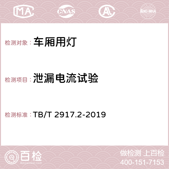 泄漏电流试验 铁路客车及动车组照明 第2部分：车厢用灯 TB/T 2917.2-2019 6.2.22