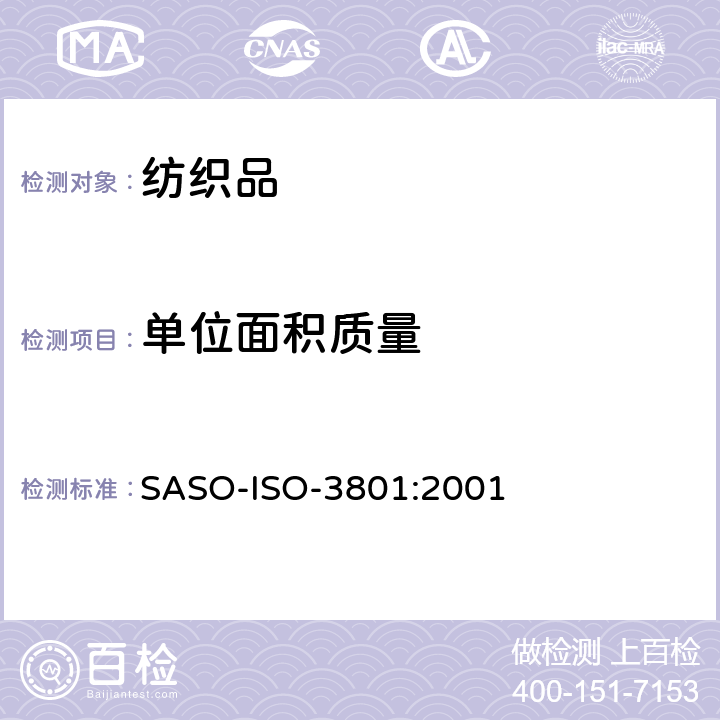 单位面积质量 纺织品－机织物－单位长度的质量和单位面积的质量的测定 SASO-ISO-3801:2001
