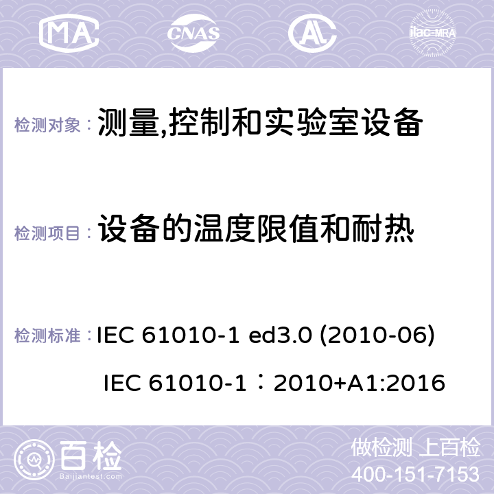 设备的温度限值和耐热 测量、控制和试验室用电气设备的安全要求 第1部分：通用要求 IEC 61010-1 ed3.0 (2010-06) IEC 61010-1：2010+A1:2016 10