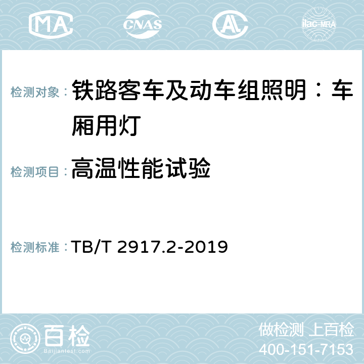 高温性能试验 铁路客车及动车组照明 第2部分：车厢用灯 TB/T 2917.2-2019 6.2.12