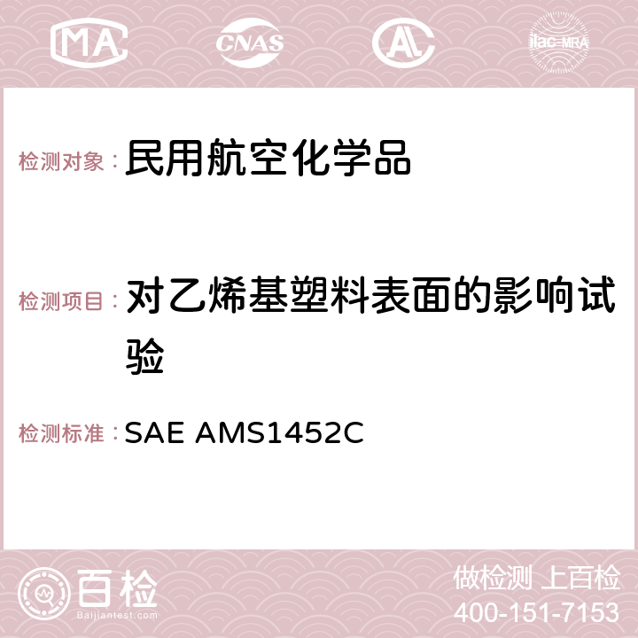 对乙烯基塑料表面的影响试验 普通型飞机消毒剂 SAE AMS1452C 3.2.2.2.4