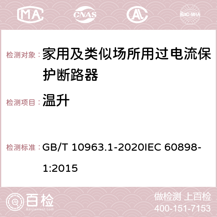 温升 电气附件 家用及类似场所用过电流保护断路器 第1部分：用于交流的断路器 GB/T 10963.1-2020IEC 60898-1:2015 9.8