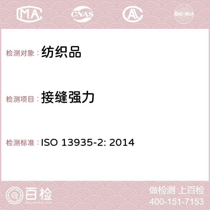 接缝强力 纺织品-织物及其制品的接缝拉伸特性 第2部分:用抓样法测定接缝强力 ISO 13935-2: 2014