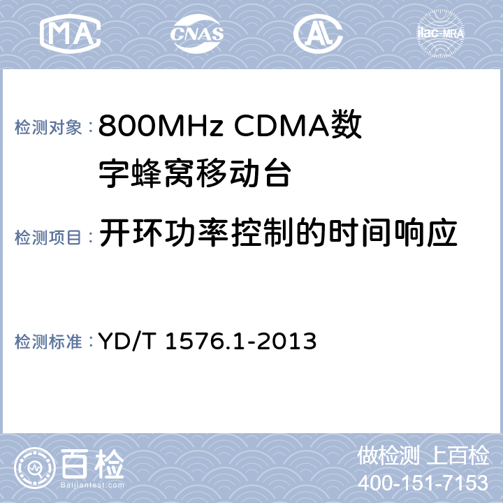 开环功率控制的时间响应 《800MHz/2GHz CDMA2000 数字蜂窝移动通信网设备测试方法：移动台(含机卡一体) 第一部分 基本无线指标、功能和性能》 YD/T 1576.1-2013 6.4.2