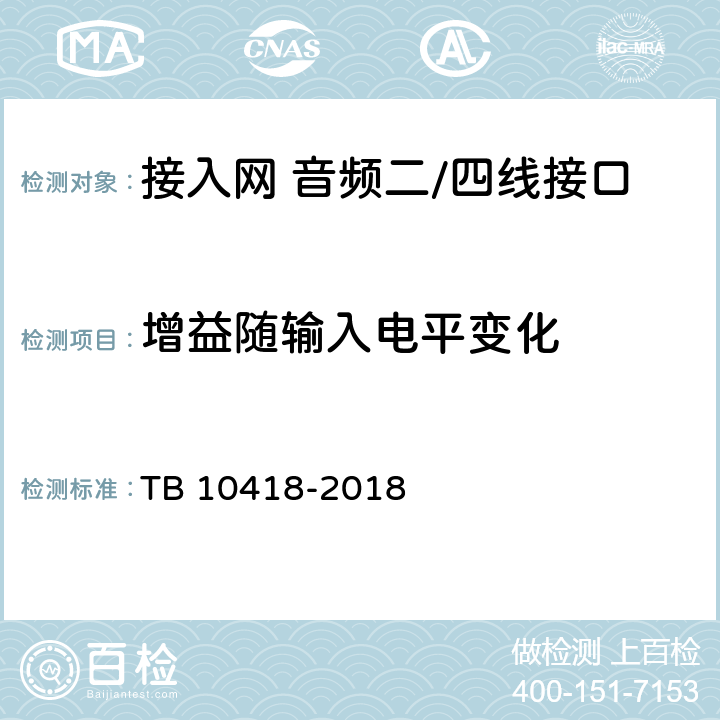 增益随输入电平变化 铁路通信工程施工质量验收标准 TB 10418-2018 7.3.72