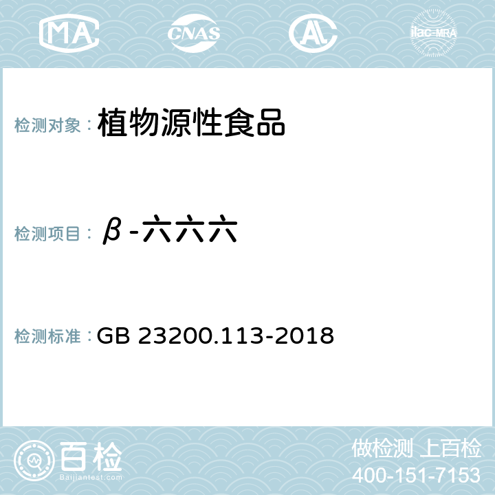 β-六六六 食品安全国家标准 植物源性食品中208种农药及其代谢物残留量的测定 气相色谱-质谱联用法 GB 23200.113-2018