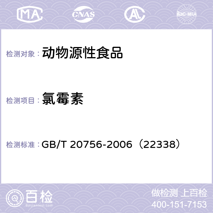 氯霉素 可食动物肌肉、肝脏和水产品中氯霉素、甲砜霉素和氟苯尼考残留量的测定 液相色谱-串联质谱法 GB/T 20756-2006（22338）