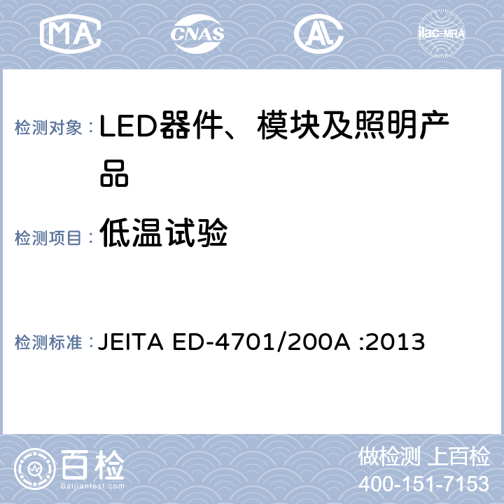 低温试验 半导体设备的环境耐受性测试方法（寿命试验II） JEITA ED-4701/200A :2013 附录202A