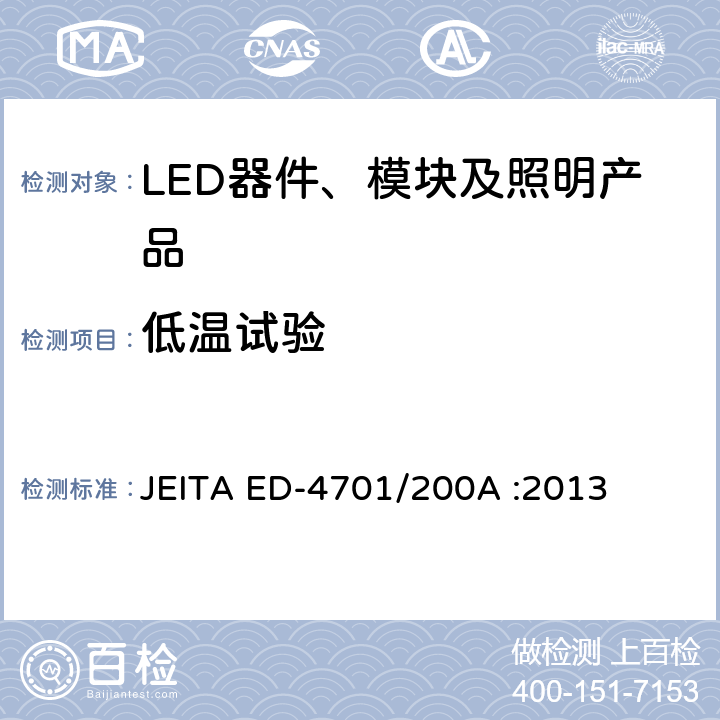 低溫試驗 半導體設備的環境耐受性測試方法（壽命試驗II） JEITA ED-4701/200A :2013 附錄202A