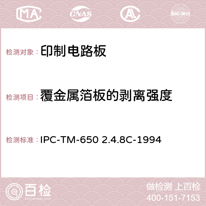 覆金属箔板的剥离强度 试验方法手册 IPC-TM-650 2.4.8C-1994