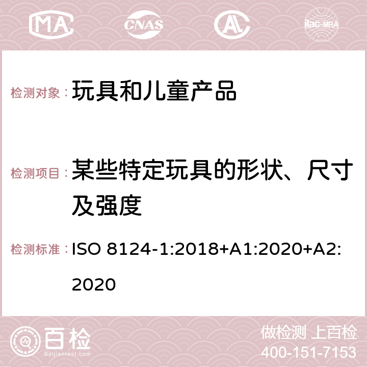 某些特定玩具的形状、尺寸及强度 玩具安全-第1部分 机械和物理性能 ISO 8124-1:2018+A1:2020+A2:2020 4.5