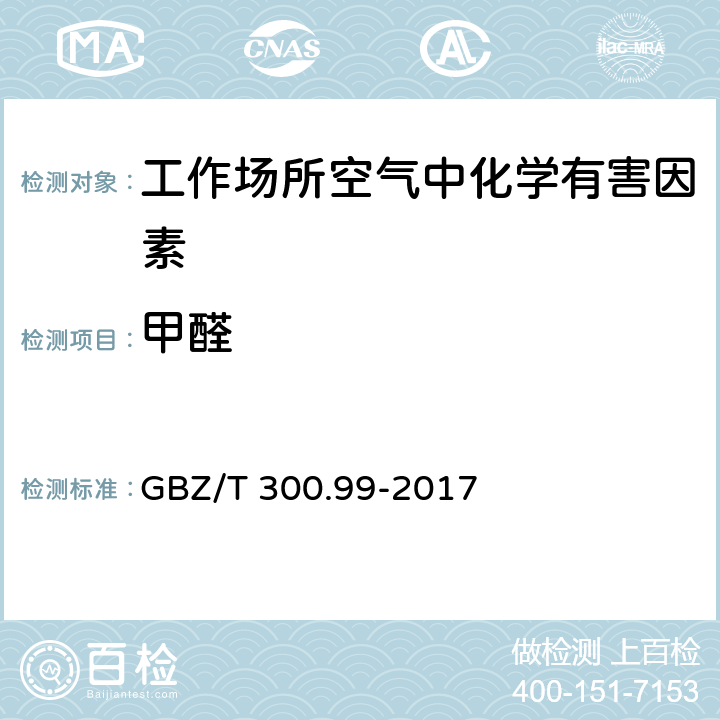 甲醛 工作场所空气有毒物质测定 第99部分：甲醛、乙醛和丁醛 GBZ/T 300.99-2017 4