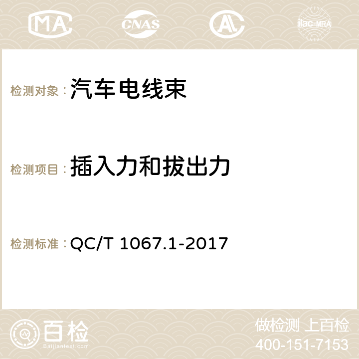 插入力和拔出力 汽车电线束和电气设备用连接器 第1部分:定义,试验方法和一般性能要求 QC/T 1067.1-2017 4.4