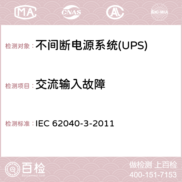 交流输入故障 不间断电源系统(UPS).第3部分:规定性能的方法和试验要求 IEC 62040-3-2011 6.2.2.7
