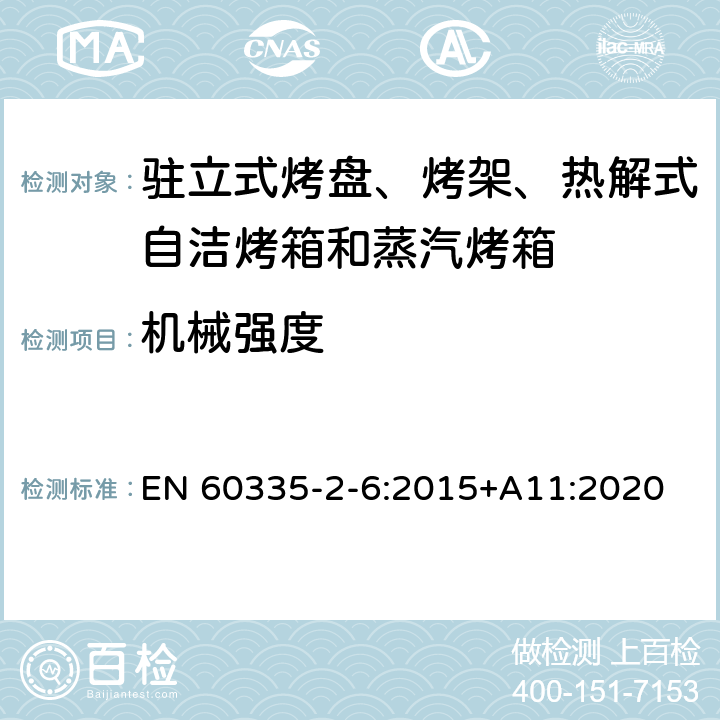 机械强度 驻立式烤盘、烤架、热解式自洁烤箱和蒸汽烤箱 EN 60335-2-6:2015+A11:2020 21