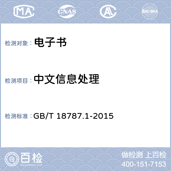 中文信息处理 信息技术 电子书 第1部分：设备通用规范 GB/T 18787.1-2015 5.3