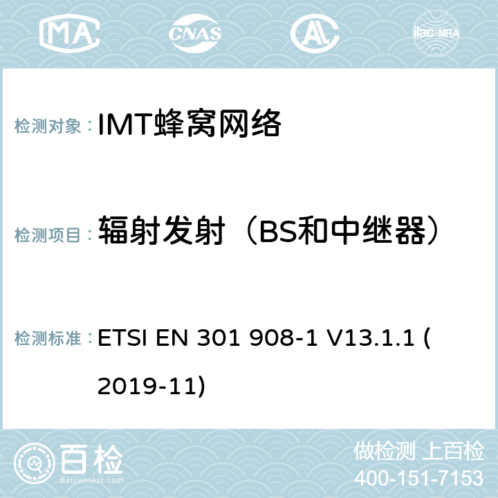 辐射发射（BS和中继器） IMT蜂窝网络；无线电频谱协调统一标准；第1部分：简介和通用要求 ETSI EN 301 908-1 V13.1.1 (2019-11) 4.2.3