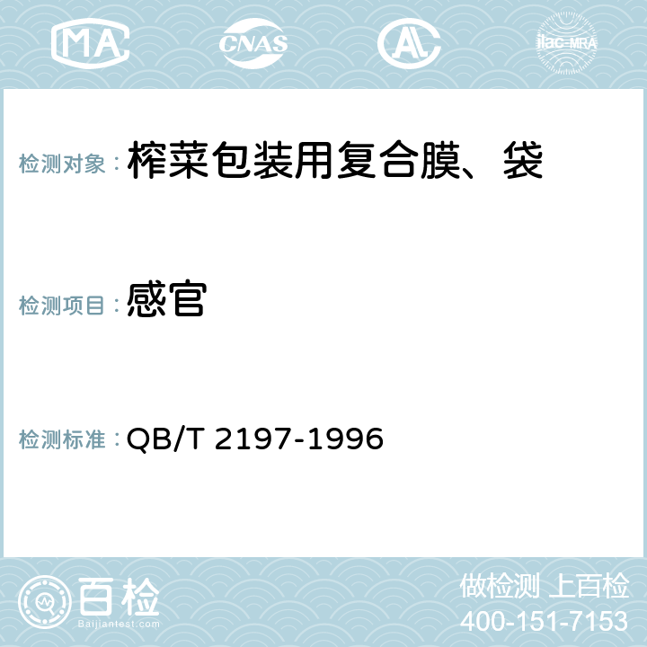 感官 榨菜包装用复合膜、袋 QB/T 2197-1996 4.4