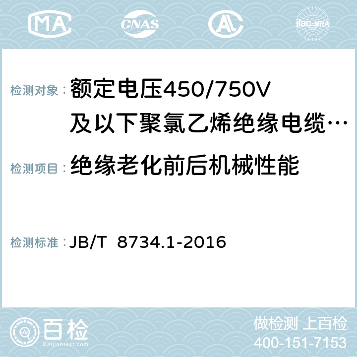 绝缘老化前后机械性能 《额定电压450/750V及以下聚氯乙烯绝缘电缆电线和软线 第1部分：一般规定》 JB/T 8734.1-2016 5.2.4