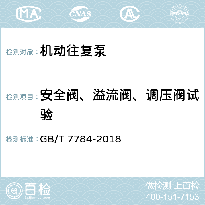 安全阀、溢流阀、调压阀试验 机动往复泵 试验方法 GB/T 7784-2018 5.3.7