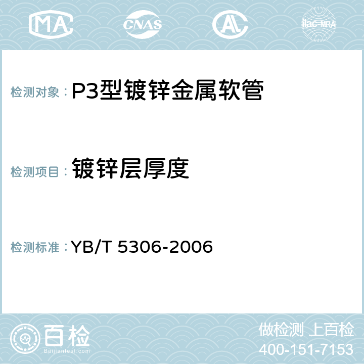 镀锌层厚度 P3型镀锌金属软管 YB/T 5306-2006 4.6
