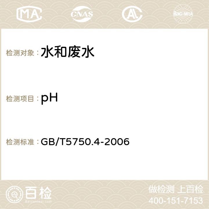 pH 《生活饮用水标准检验方法 感官性状和物理指标》 GB/T5750.4-2006