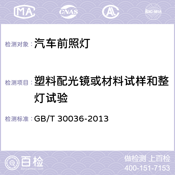 塑料配光镜或材料试样和整灯试验 汽车用自适应前照明系统 GB/T 30036-2013 附录B