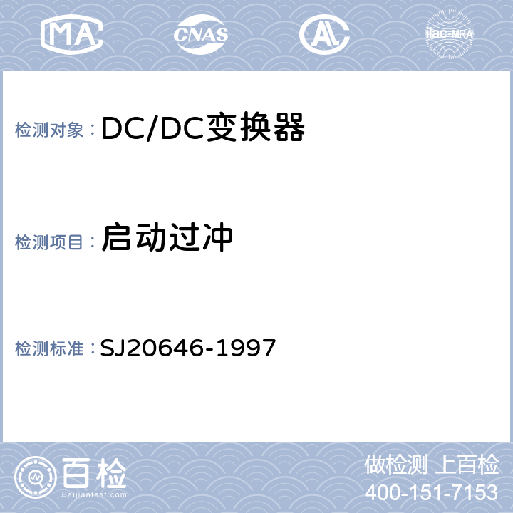 启动过冲 混合集成电路DC/DC变换器测试方法》 SJ20646-1997 5.11