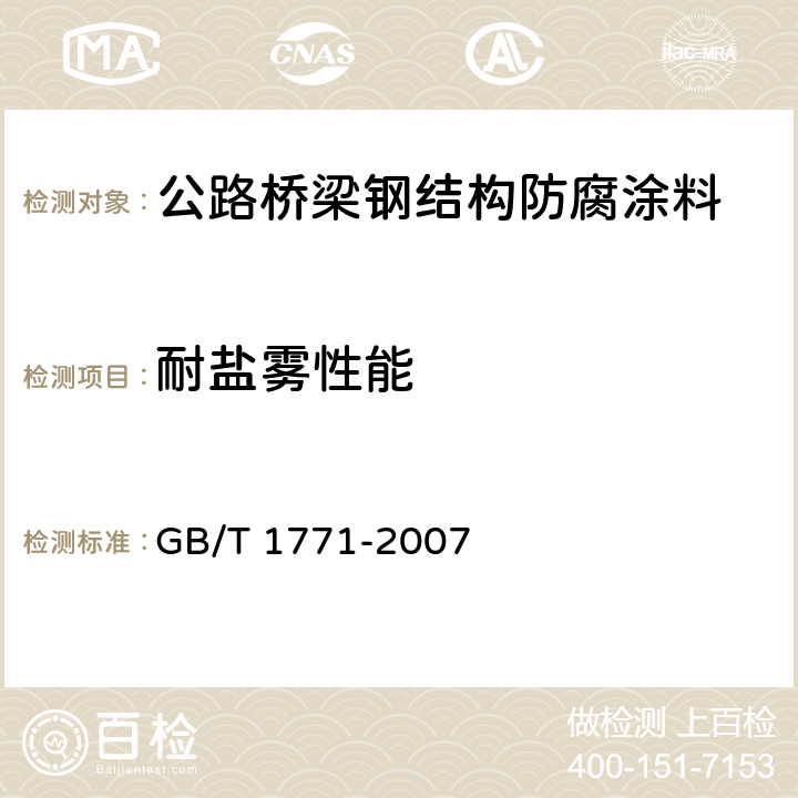 耐盐雾性能 色漆和清漆耐中性盐雾性能的测定 GB/T 1771-2007