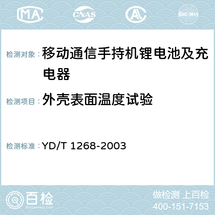 外壳表面温度试验 移动通信手持机锂电池及充电器的安全要求和试验方法 YD/T 1268-2003 5.4