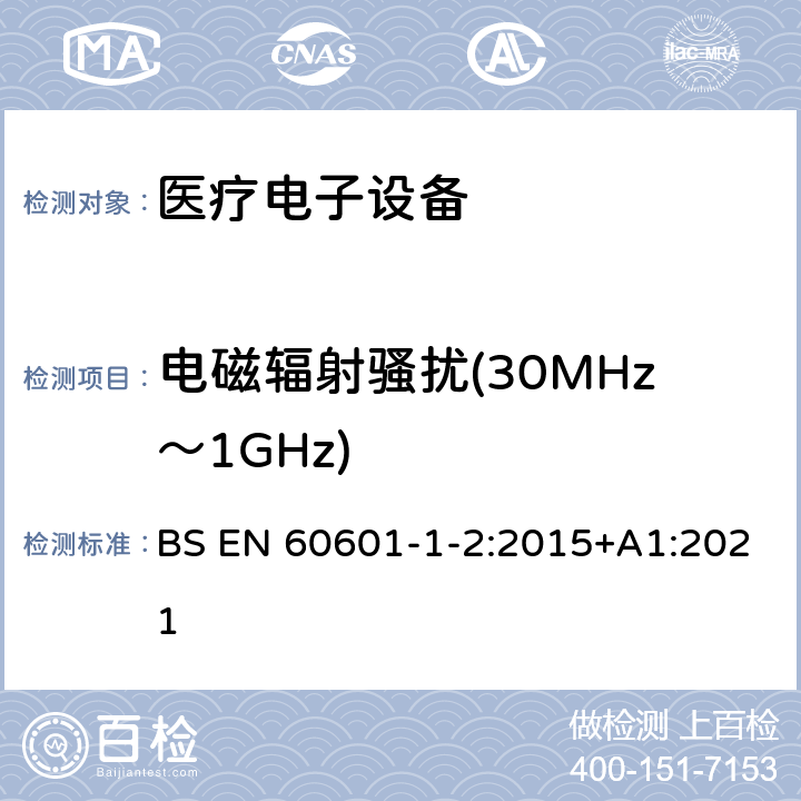 电磁辐射骚扰(30MHz～1GHz) 医用电气设备 第1-2部份:安全通用要求 並列标准:电磁兼容要求和试验 BS EN 60601-1-2:2015+A1:2021 7.3