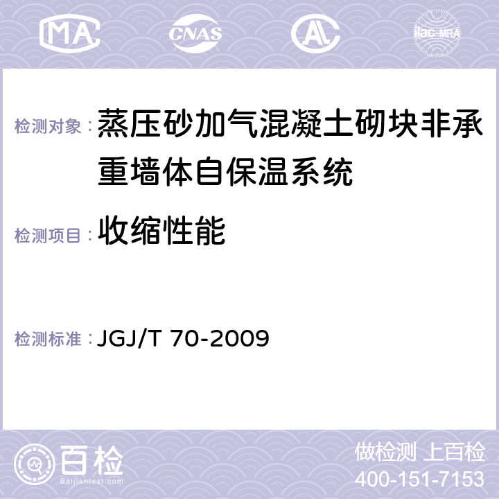 收缩性能 建筑砂浆基本性能试验方法标准 JGJ/T 70-2009 12