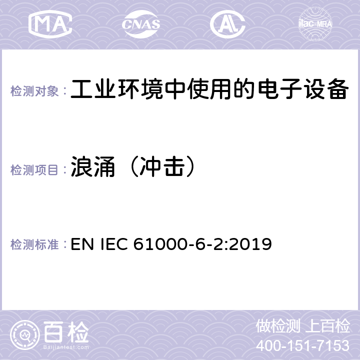 浪涌（冲击） 电磁兼容 通用标准 工业环境中的抗扰度试验 EN IEC 61000-6-2:2019 8