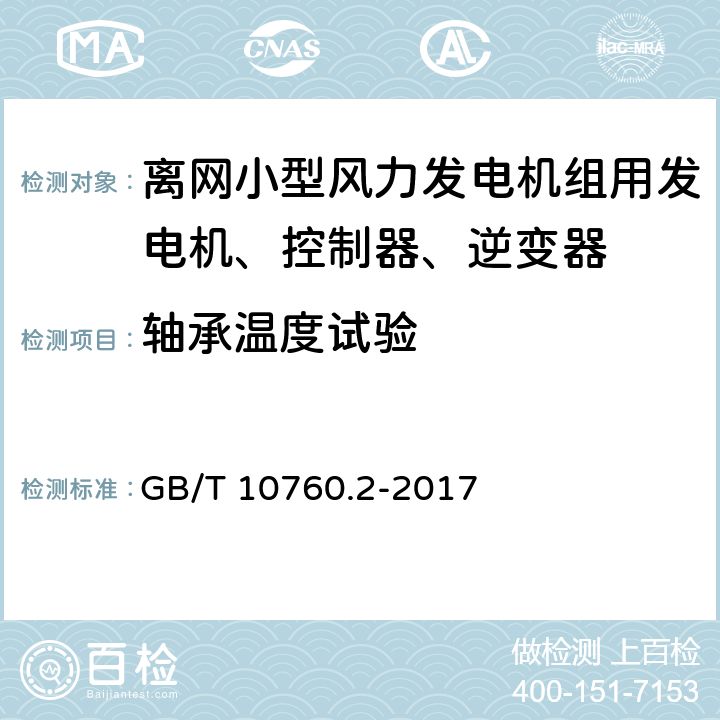 轴承温度试验 离网型风力发电机组用发电机 第2部分:试验方法 GB/T 10760.2-2017 5.10