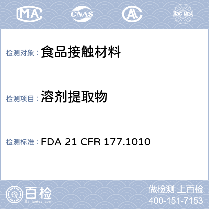 溶剂提取物 半硬质和硬质丙烯酸及改性丙烯酸塑料 FDA 21 CFR 177.1010