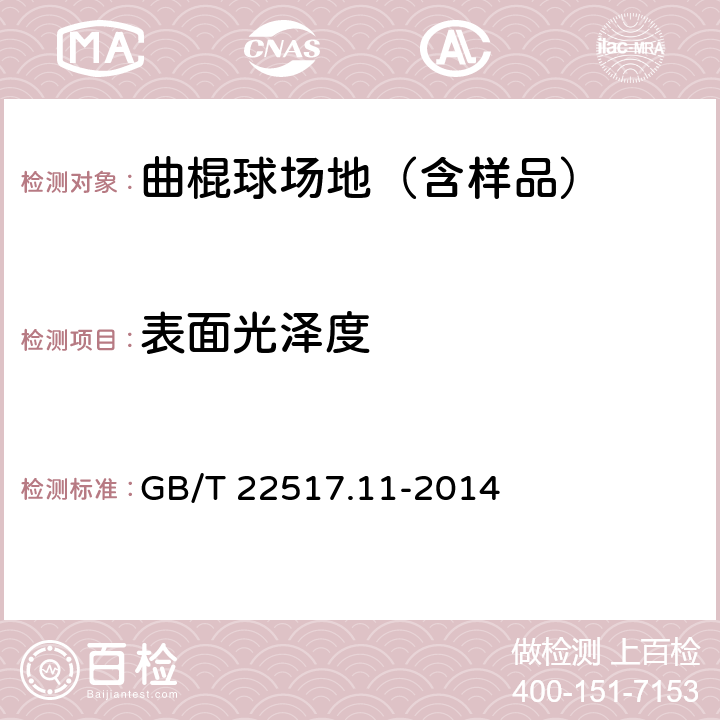 表面光泽度 人工材料体育场地使用要求及检验方法 第11部分：曲棍球场地 GB/T 22517.11-2014 5.10