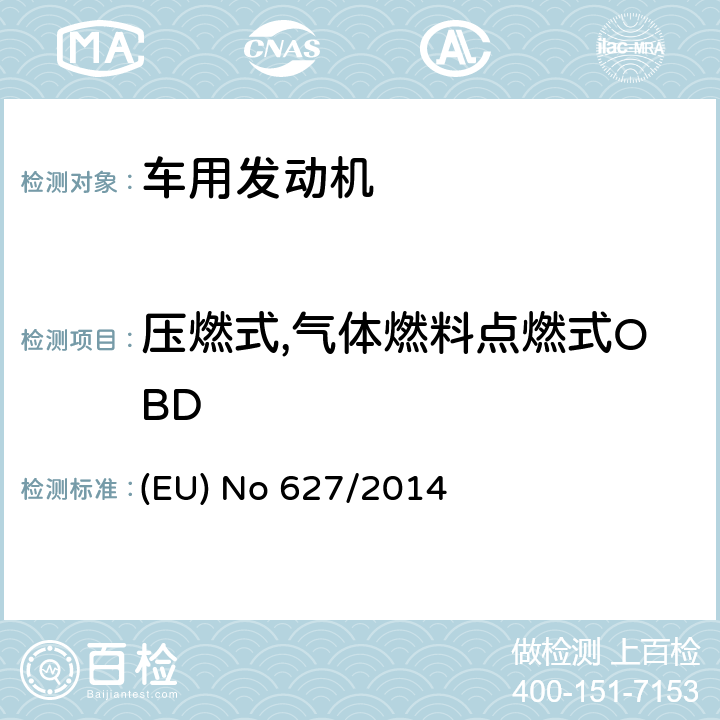 压燃式,气体燃料点燃式OBD 2014年6月12日修订法规（EU）No 582/2011，以适应车载诊断OBD系统中有关颗粒物监测的技术改进 (EU) No 627/2014