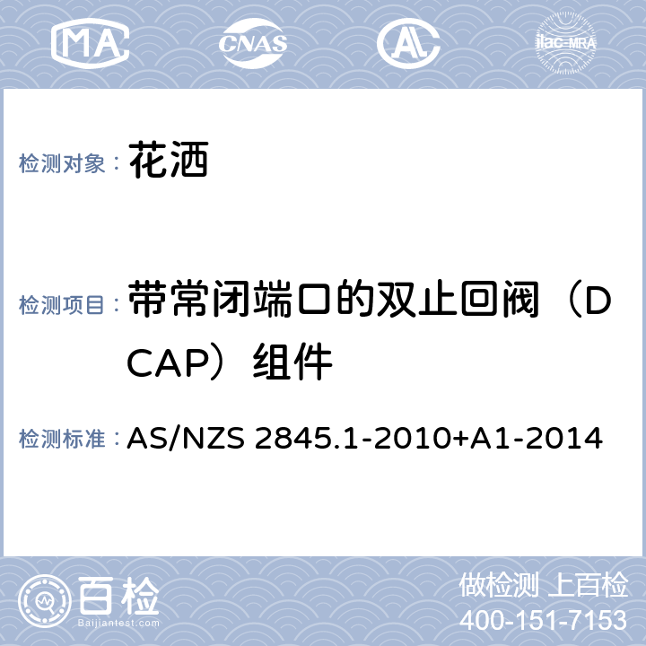 带常闭端口的双止回阀（DCAP）组件 AS/NZS 2845.1 防回流装置-材料、设计及性能要求 -2010+A1-2014 6.3