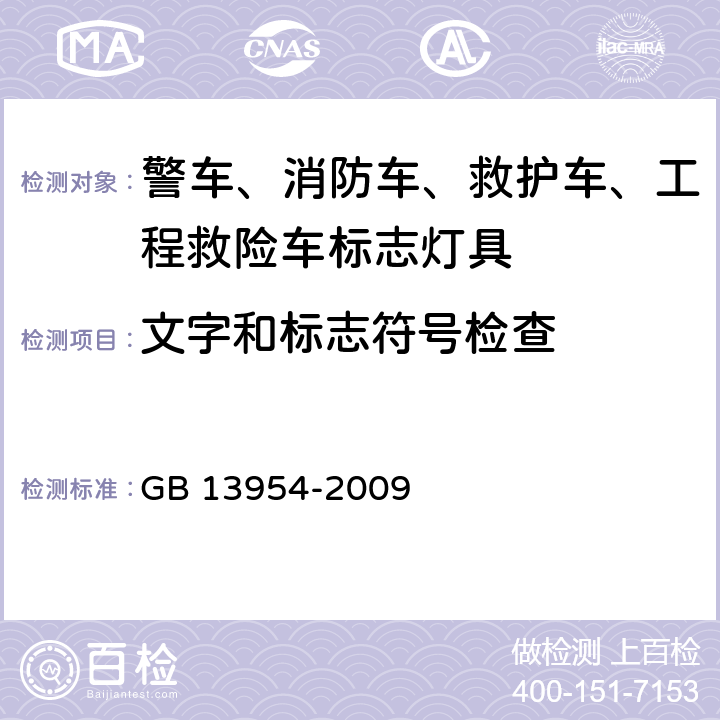 文字和标志符号检查 警车、消防车、救护车、工程救险车标志灯具 GB 13954-2009 6.2