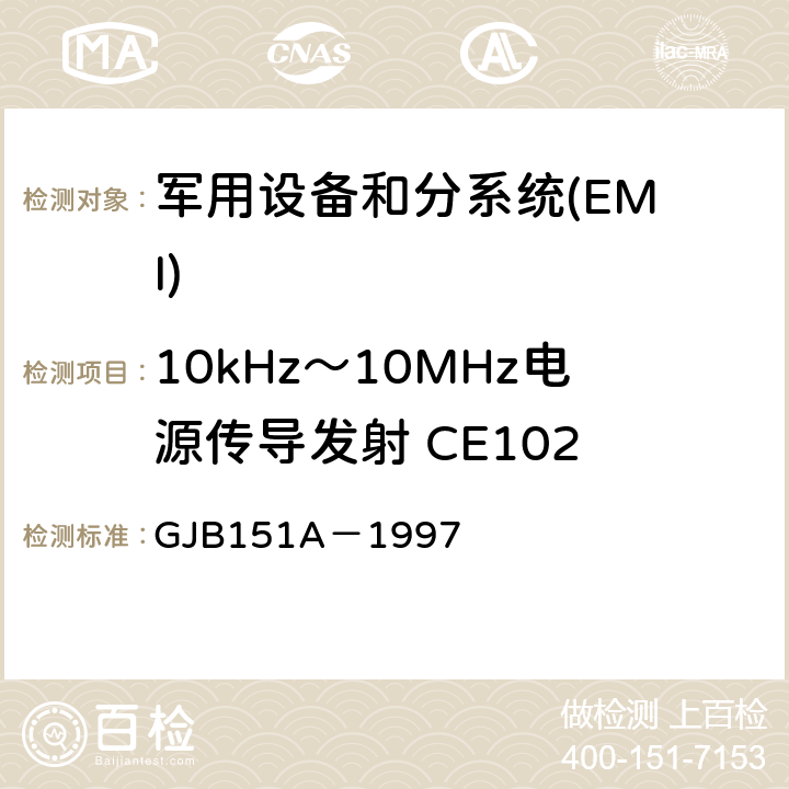 10kHz～10MHz电源传导发射 CE102 军用设备和分系统电磁发射和敏感度要求 GJB151A－1997