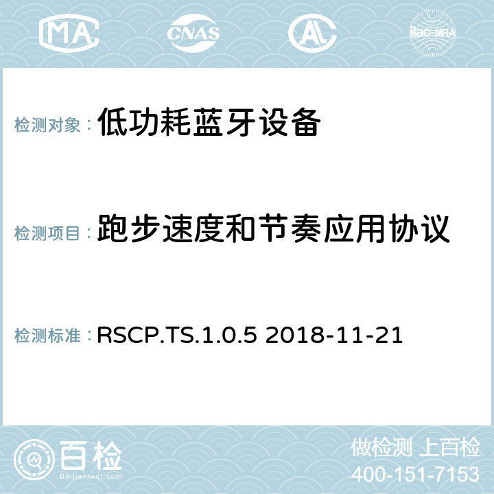 跑步速度和節奏應用協議 跑步速度和節奏應用(RSCP)測試規范測試架構和測試目的 RSCP.TS.1.0.5 2018-11-21 RSCP.TS.1.0.5