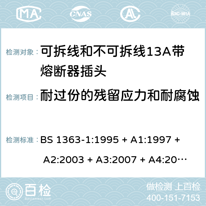 耐过份的残留应力和耐腐蚀 BS 1363-1:1995 13A插头、插座、转换器和连接单元 第1部分： 可拆线和不可拆线13A带熔断器插头的规范  
+ A1:1997 + A2:2003 + A3:2007 + A4:2012,BS 1363-1:2016 + A1:2018 24