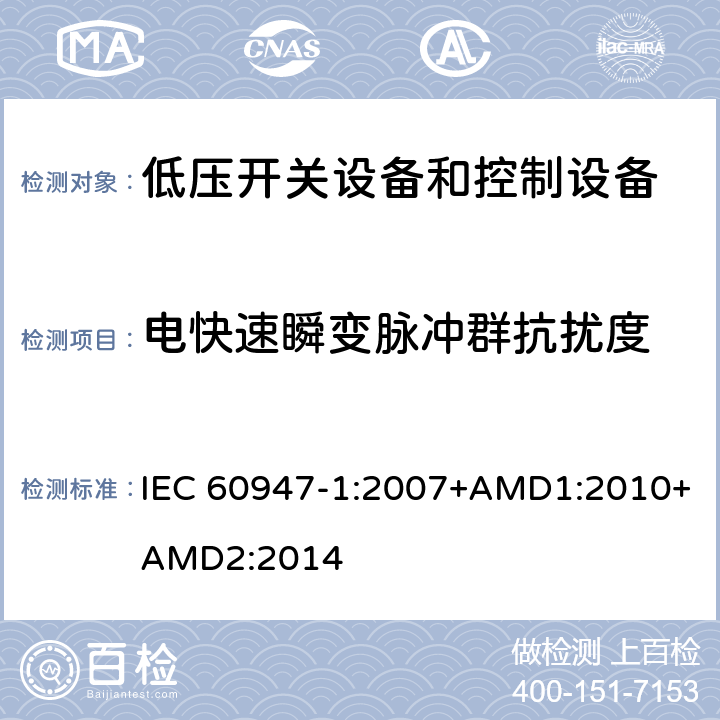 电快速瞬变脉冲群抗扰度 低压开关设备和控制设备 第1部分：总则 IEC 60947-1:2007+AMD1:2010+AMD2:2014 7.3.2