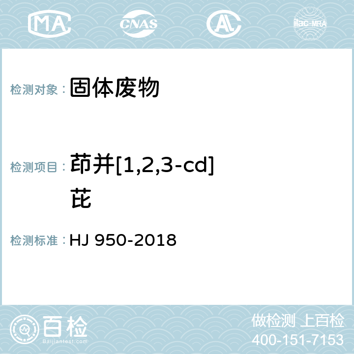 茚并[1,2,3-cd]芘 固体废物 多环芳烃的测定 气相色谱-质谱法 HJ 950-2018